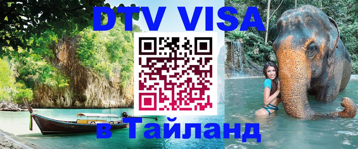 DTV виза Тайланд 